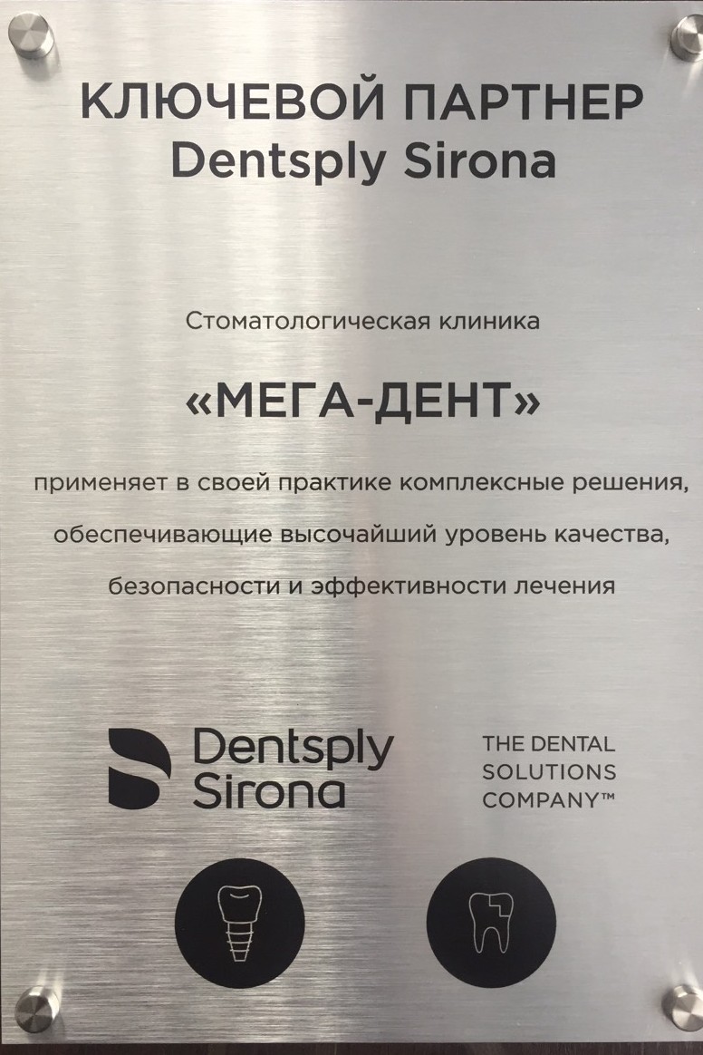Компания «Мега-Дент» - официальный партнер Dentsply Sirona!