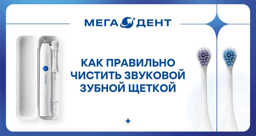Звуковая щетка