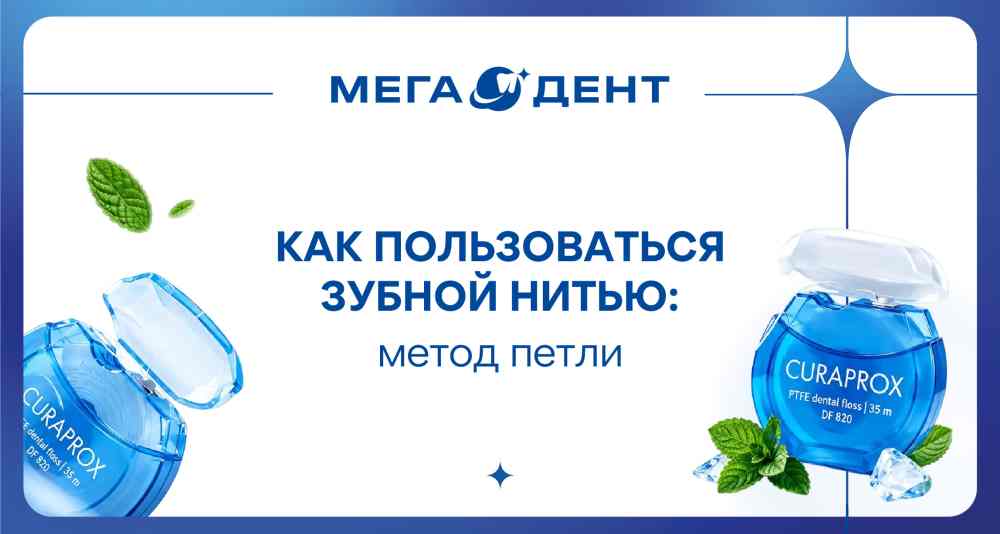 Зубная нить