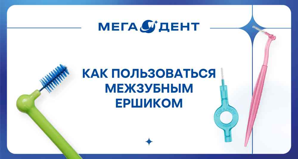 Межзубный ёршик