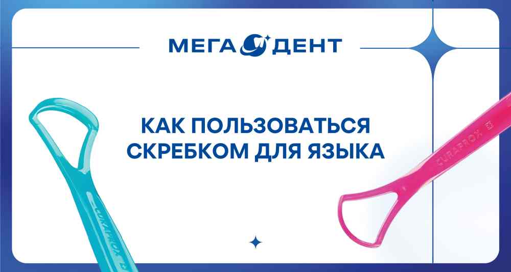 Скребок для языка