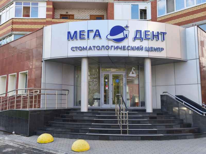 14 лет заботы о ваших улыбках: праздник филиала «Мега-Дент» на Чернышевского! 