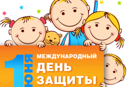 Приглашаем на празднование Дня защиты детей